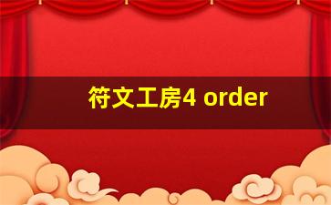 符文工房4 order